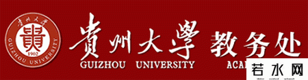 贵州大学教务处