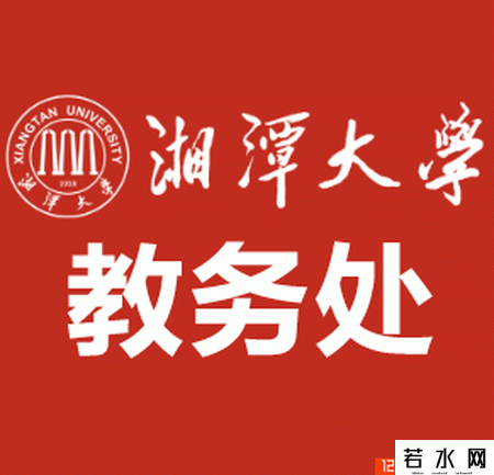 湘潭大学教务处