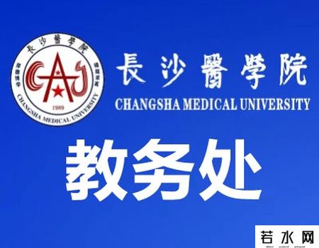 长沙医学院教务处
