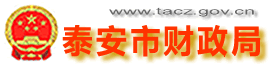 泰安市财政局