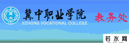 冀中职业学院教务处