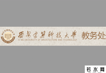 西安建筑科技大学教务处