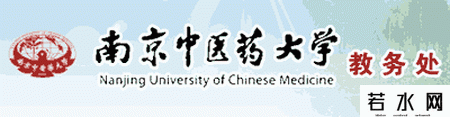 南京中医药大学教务处