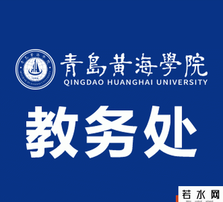 青岛黄海学院教务处