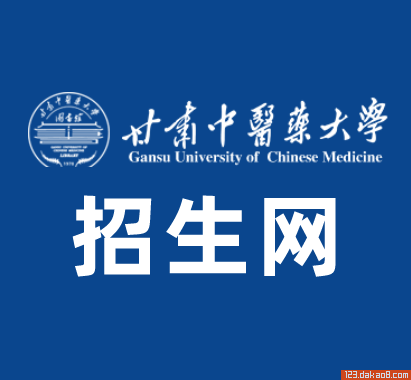 甘肃中医药大学招生网