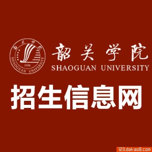 韶关学院招生网