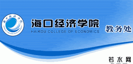 海口经济学院教务处