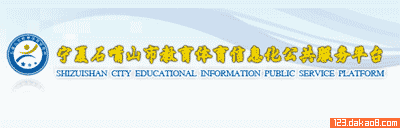 石嘴山市教育公众平台