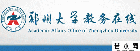 郑州大学教务处