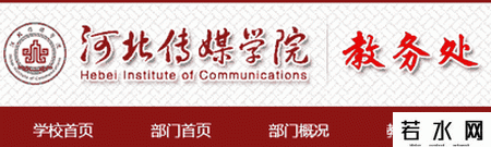 河北传媒学院教务处