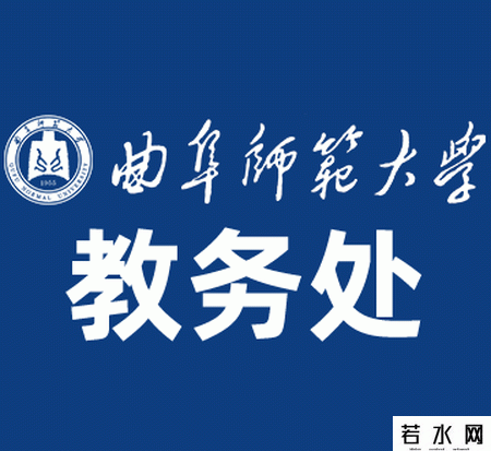 曲阜师范大学教务处