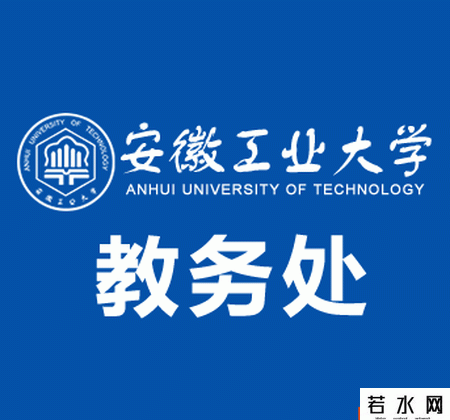 安徽工业大学教务处
