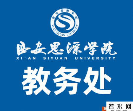 西安思源学院教务处
