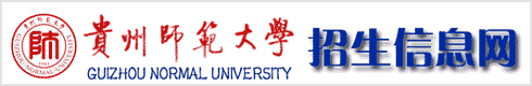 贵州师范大学招生网