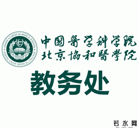 北京协和医学院教务处