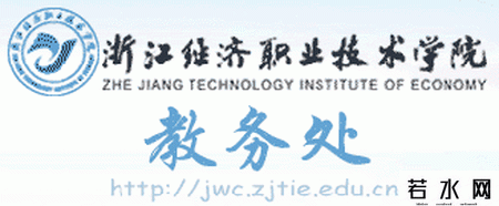 浙江经济职业技术学院教务处