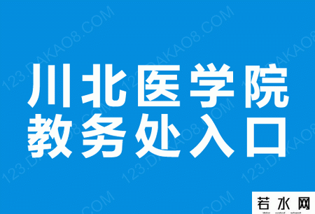 赤峰学院教务处