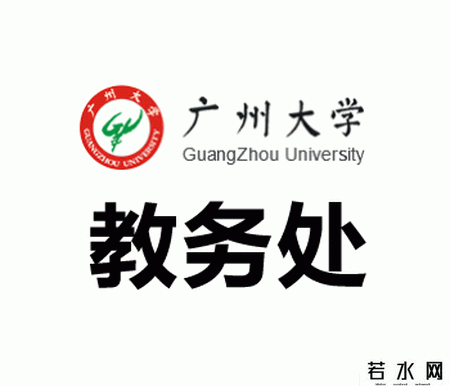 广州大学教务处