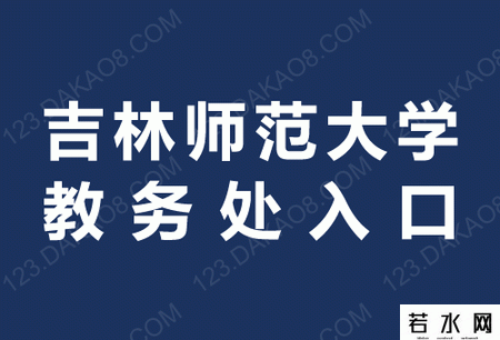 吉林师范大学教务处