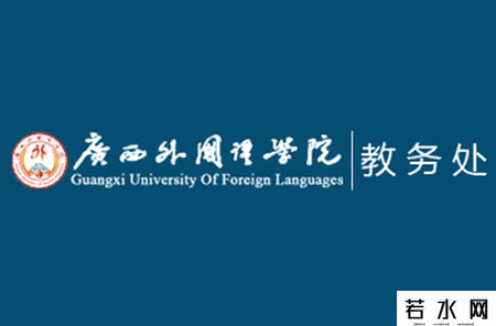 广西外国语学院教务处