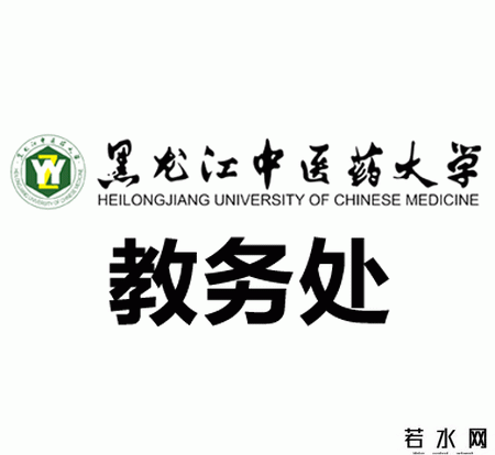 黑龙江中医药大学教务处