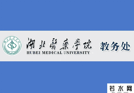 湖北医药学院教务处