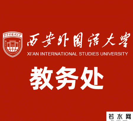 西安外国语大学教务处