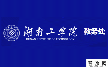 湖南工学院教务处
