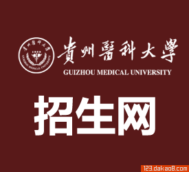 贵阳医学院招生网