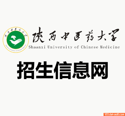陕西中医药大学招生网