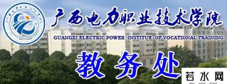 广西电力职业技术学院教务处