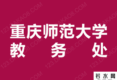 重庆师范大学教务处