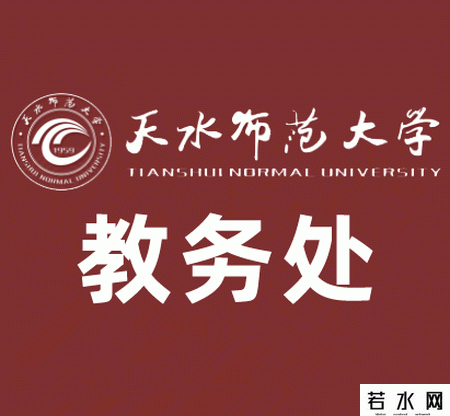 天水师范大学教务处