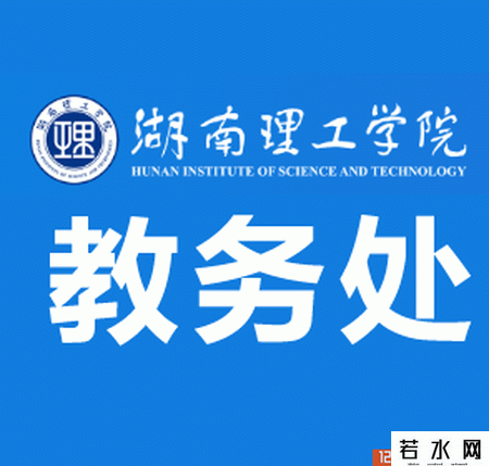 湖南理工学院教务处