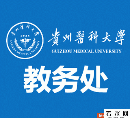 贵州医科大学教务处