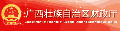 广西财政网