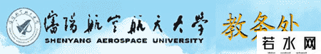 沈阳航空航天大学教务处