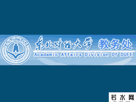 东北财经大学教务处