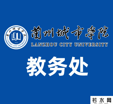 兰州城市学院教务处