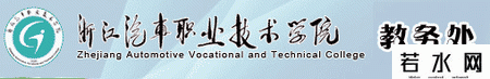 浙江汽车职业技术学院教务处