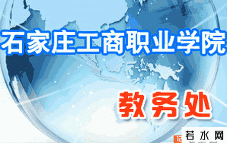 石家庄工商职业学院教务处