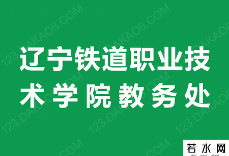 辽宁铁道职业技术学院教务处