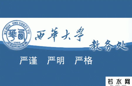 西华大学教务处