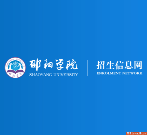 邵阳学院招生网