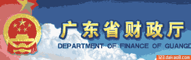 广东省财政厅网