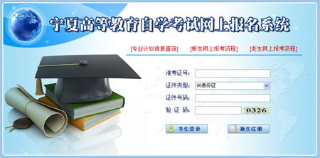 宁夏自考网上报名系统