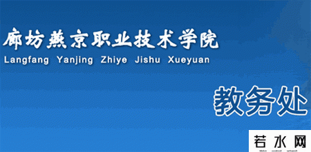 燕京职业技术学院教务处