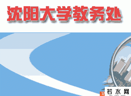 沈阳大学教务处