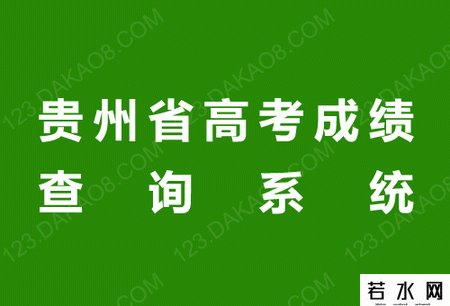 贵州省高考成绩查询系统