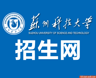 苏州科技大学招生网